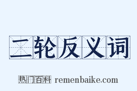 二轮反义词是什么意思的图片